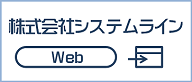 株式会社システムライン