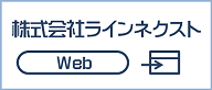 株式会社ラインネクスト