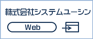 株式会社システムユーシン